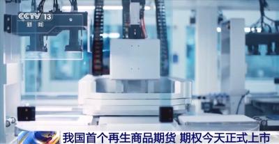 我国首个再生商品期货今日上市 这种“绿色金属”已被广泛应用