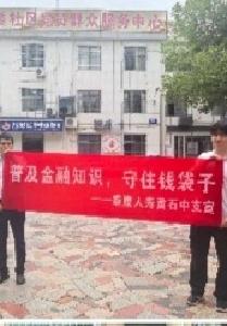泰消保丨泰康人寿黄石中支进社区开展“普及金融知识，守住钱袋子”金融教育宣传活动