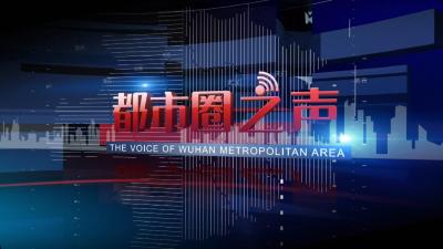 《都市圈之声》20250630期
