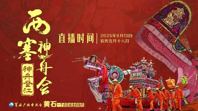 【直播】西塞神舟会——神舟登江