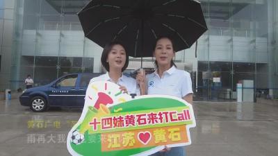【新闻直通车】苏黄一家亲  |  黄石广电应援团奔赴泰州 为“苏超”打CALL