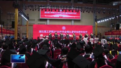 湖北理工学院：拨穗礼成   4823名毕业生逐梦启航