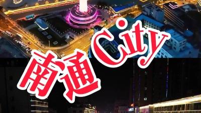 南通City，为你打call！