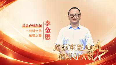 光耀东楚·楷模好人说 | 湖北师范大学李金懋博士 从讲台到车间：一位博士的破壁之路