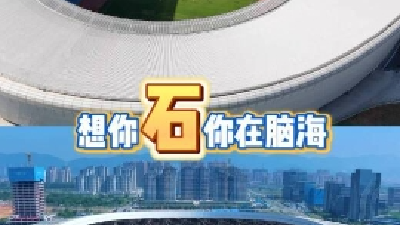 泰新闻：感谢“十四妹”黄石的喊话、应援！想你“石”你在心田，“泰”想你来！欢迎黄石朋友来泰州游玩 ！一声兄妹，一生情！