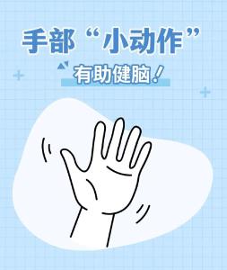 手指动一动 大脑更灵活 这些“小动作”简便易行促健康