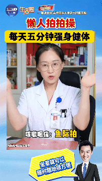 每天5分钟“懒人拍手操” 让你心脏强、脾胃好、睡得香～