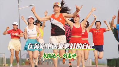 湖北黄石：长跑达人刘素娇——在奔跑中遇见更好的自己