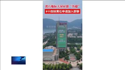 “苏超”火爆出圈 黄石为你打call