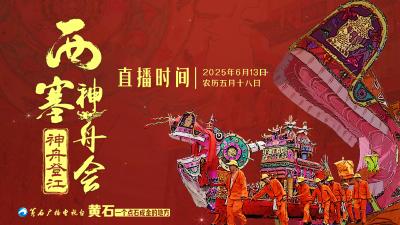 【话题】西塞神舟会