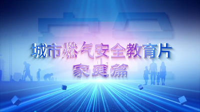 家庭燃气安全需要人人守护