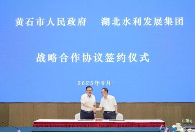 黄石市人民政府与湖北水发集团举行战略合作框架协议签约仪式