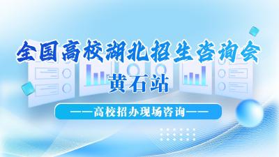 【直播】“赢战高考·助燃梦想”2025全国高校湖北招生咨询会·黄石站