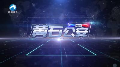 《黄石公安》20250626期