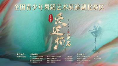【直播】第十一届“爱莲杯”2025年全国青少年舞蹈艺术黄石赛区展演