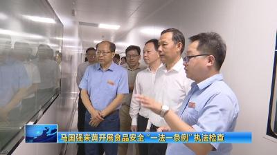 马国强来黄开展食品安全“一法一条例”执法检查