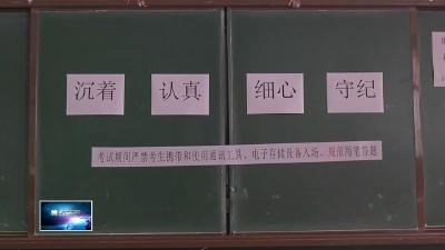 中考明日开考 考点准备就绪