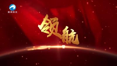 《领航》20250617期
