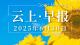 早安·黄石 | 央视关注黄石/一单位业务办理地点调整/一学校将改扩建