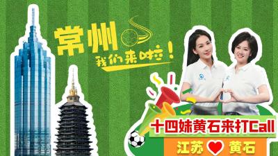 【直播】十四妹黄石来打Call——常州vs南京