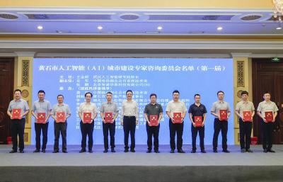 黄石市AI城市建设动员推进大会暨AI应用与发展研讨会举行