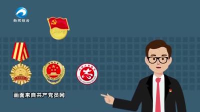 党员微课堂  |  佩戴党员徽章的正确方法