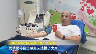 【新闻直通车】世界献血者日  |  张远学：坚持26年 献血2万多毫升
