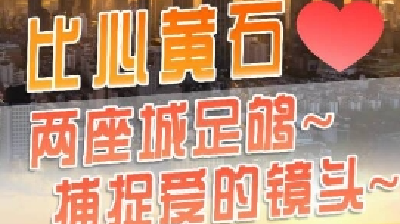 无锡博报：是（石）否（无）两座城足够捕捉爱的镜头！比心黄石！诚邀十四妹来无锡走亲戚哦~