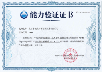 突破！市城发环境检测公司 首次通过国际能力验证