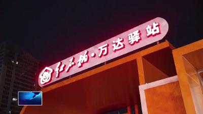 我为群众办实事 | 红石榴·万达驿站：从定时开放到24小时服务