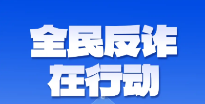 “全民反诈在行动”集中宣传月活动启动