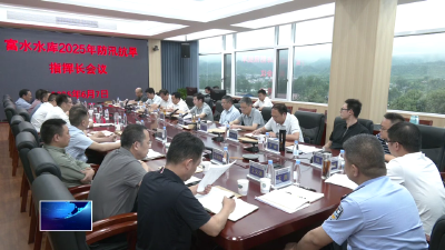 强化底线思维 确保水安民泰