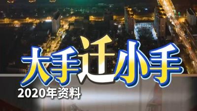 大手“迁”小手！我们一起走！