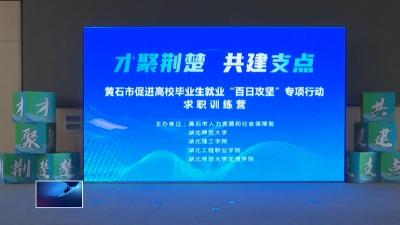 2025高校毕业生求职训练营开营 助力学子留黄就业创业