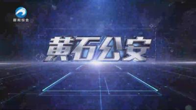 《黄石公安》20250612期