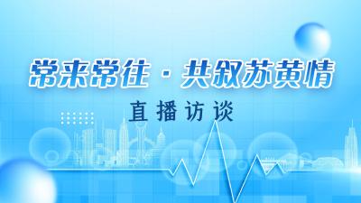 【直播】“常来常往·共叙苏黄情”直播访谈