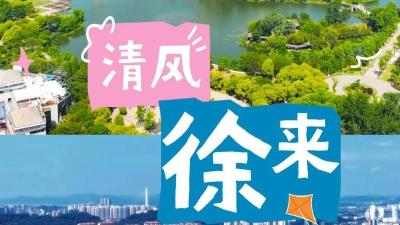 清风徐来？不！是暴风进球！清风徐来，彭城澎湃！