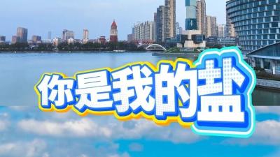 你是我的“盐”！盐城加油！