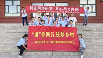 诵普语华章 展时代新声 湖北师范大学“语”你同行推普实践队开展推普活动