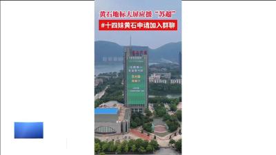 【新闻直通车】“苏超”火爆出圈 十四妹黄石为你打call