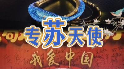 你是我的，专“苏”天使~我哪里还需要别的愿望~