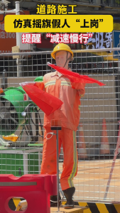 道路施工  仿真摇旗假人“上岗”