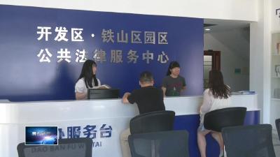 奋进第一方阵 建功支点建设  |  开发区·铁山区：法律援助提质增效　法治温暖直抵民心