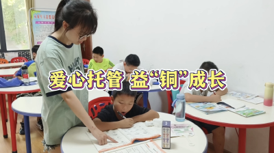 爱心托管 益“铜”成长