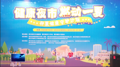 市城发集团：“健康夜市”为市民健康生活赋能增彩