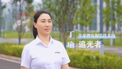 丁瑜：全球锂电铜箔技术的“追光者”