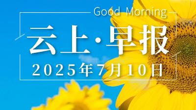 早安·黄石 | 巡察公告 / 今日可填报！黄石多所高中公开征集志愿 / 阳新八一大桥即将通车