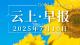 早安·黄石 | 巡察公告 / 今日可填报！黄石多所高中公开征集志愿 / 阳新八一大桥即将通车