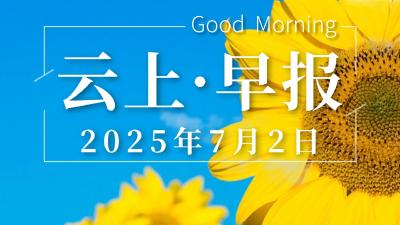 早安·黄石 | 速办！事关黄石退休人群/黄石5处红色资源入选省级名单/巡察公告