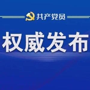 【前沿观察】习近平：坚持从抓作风入手推进全面从严治党 把新时代党的自我革命要求进一步落实到位
